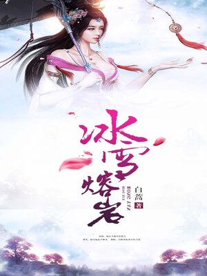 cover image of 冰雪熔岩